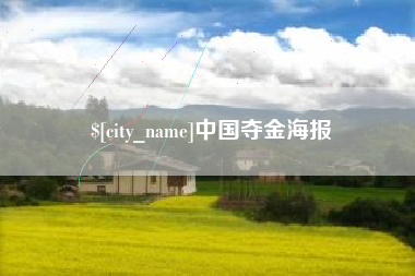 尉氏中国夺金海报