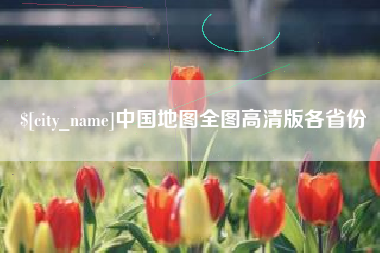 尉氏中国地图全图高清版各省份