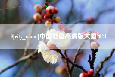 尉氏中国地图高清版大图2024