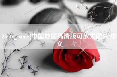 尉氏中国地图高清版可放大图片 中文