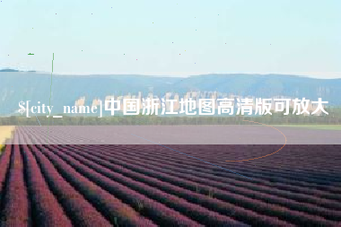 尉氏中国浙江地图高清版可放大
