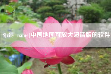 尉氏中国地图可放大超清版的软件
