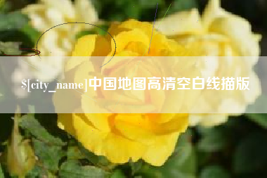尉氏中国地图高清空白线描版