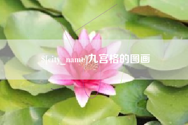 尉氏九宫格的图画