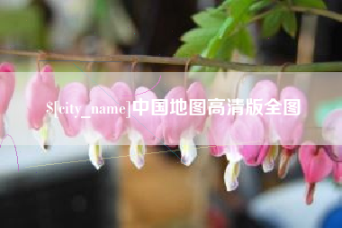 尉氏中国地图高清版全图