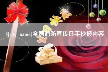 尉氏全国消防宣传日手抄报内容