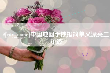 尉氏中国地图手抄报简单又漂亮三年级