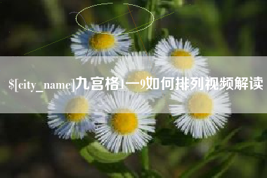 尉氏九宫格1一9如何排列视频解读