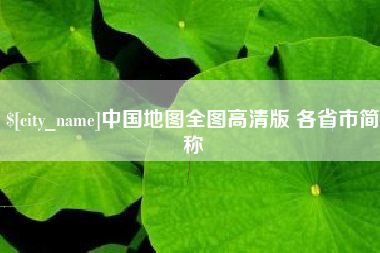 尉氏中国地图全图高清版 各省市简称