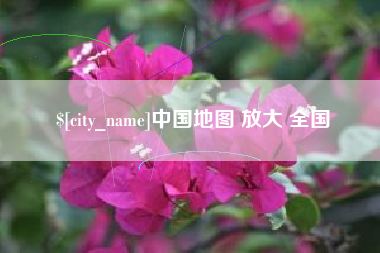 尉氏中国地图 放大 全国