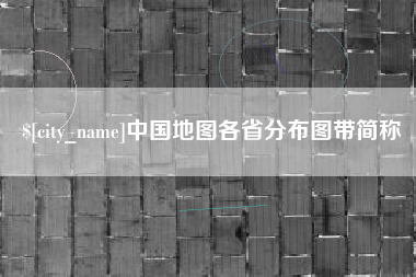 尉氏中国地图各省分布图带简称