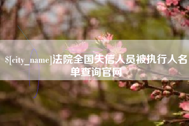 尉氏法院全国失信人员被执行人名单查询官网