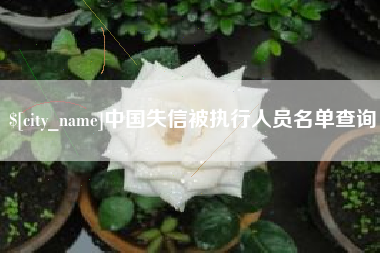 尉氏中国失信被执行人员名单查询