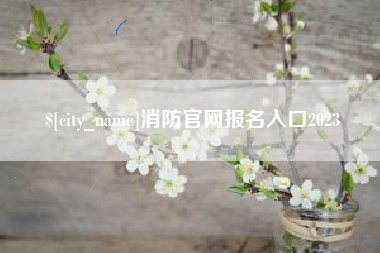 尉氏消防官网报名入口2023