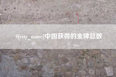 尉氏中国获得的金牌总数