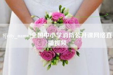 尉氏全国中小学消防公开课网络直播视频
