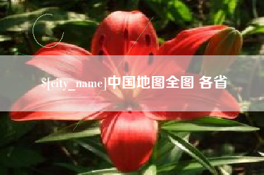 尉氏中国地图全图 各省