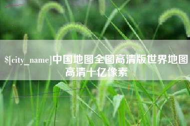 尉氏中国地图全图高清版世界地图高清十亿像素