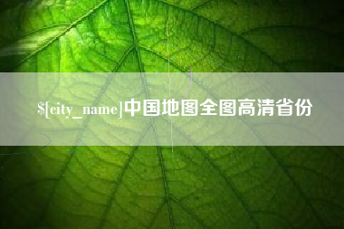 尉氏中国地图全图高清省份