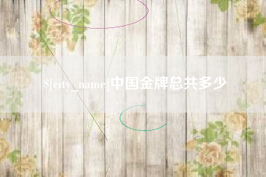 尉氏中国金牌总共多少