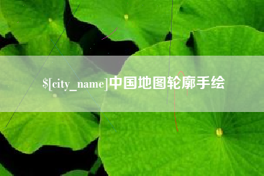 尉氏中国地图轮廓手绘