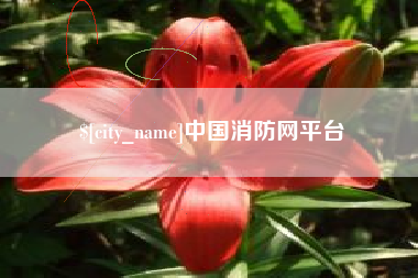 尉氏中国消防网平台