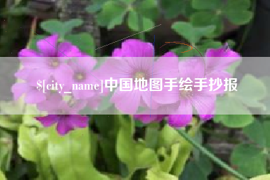 尉氏中国地图手绘手抄报