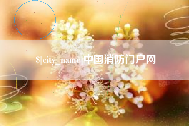 尉氏中国消防门户网