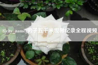 尉氏男子五千米世界纪录全程视频