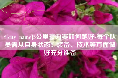尉氏5公里接力赛如何跑好-每个队员需从自身状态、装备、技术等方面做好充分准备