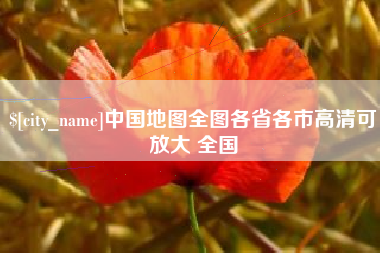 尉氏中国地图全图各省各市高清可放大 全国