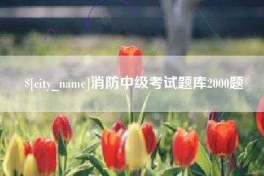 尉氏消防中级考试题库2000题