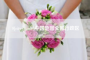 尉氏中国地图全图行政区