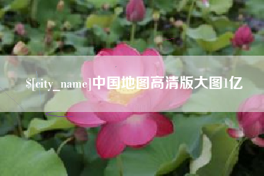 尉氏中国地图高清版大图1亿