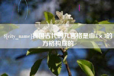 尉氏我国古代的九宫格是由3×3的方格构成的