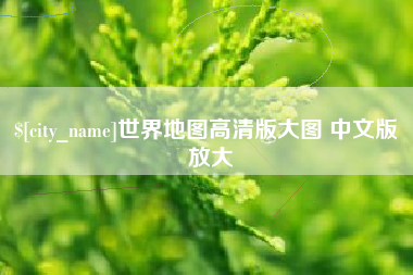 尉氏世界地图高清版大图 中文版 放大