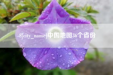 尉氏中国地图36个省份