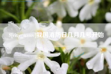 尉氏我国消防日几月几号开始