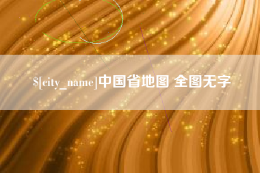尉氏中国省地图 全图无字