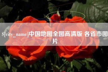 尉氏中国地图全图高清版 各省市图片