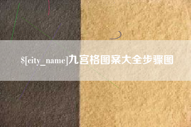 尉氏九宫格图案大全步骤图