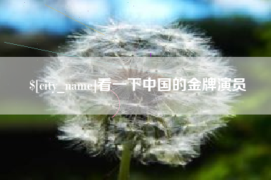 尉氏看一下中国的金牌演员
