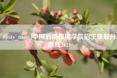 尉氏中国消防救援学院招生录取分数线2021