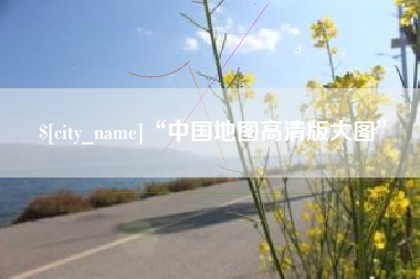 尉氏“中国地图高清版大图”
