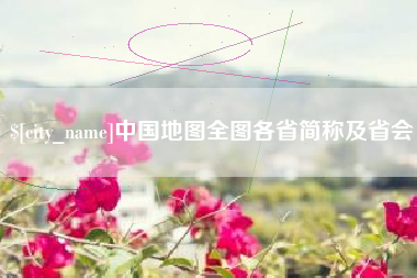 尉氏中国地图全图各省简称及省会