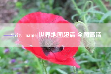 尉氏世界地图超清 全图高清