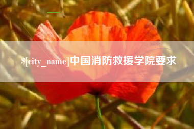 尉氏中国消防救援学院要求