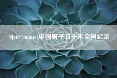 尉氏中国男子五千米全国纪录