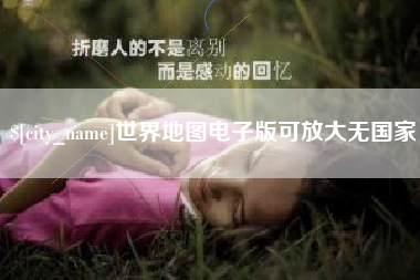 尉氏世界地图电子版可放大无国家