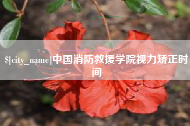 尉氏中国消防救援学院视力矫正时间